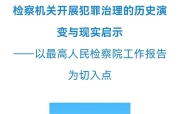 冯键：检察机关开展犯罪治理的历史演变与现实启示——以最高人民检察院工作报告为切入点
