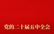 中国共产党第二十届中央委员会第五次全体会议在北京开始举行