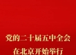 中国共产党第二十届中央委员会第五次全体会议在北京开始举行