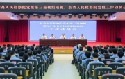 最高人民检察院党组第三巡视组对广东省人民检察院党组开展巡视