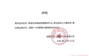 东鹏饮料集团：终止与姆巴佩合作