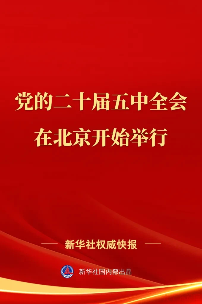 中国共产党第二十届中央委员会第五次全体会议在北京开始举行