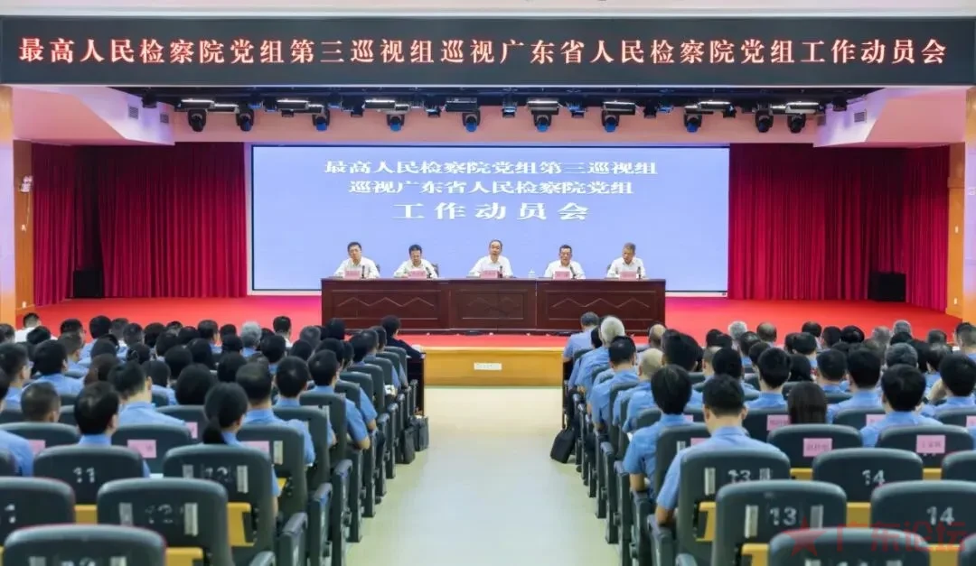 最高人民检察院党组第三巡视组对广东省人民检察院党组开展巡视